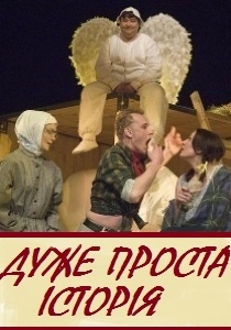 ДУЖЕ ПРОСТА ІСТОРІЯ
