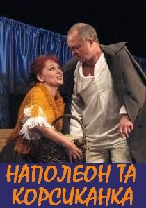 НАПОЛЕОН ТА КОРСИКАНКА