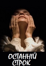 Останній строк. Мала сцена о 18.00