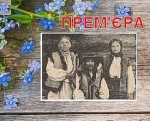 На прем’єру вистави