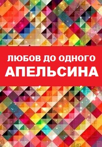 Любов до одного апельсина
