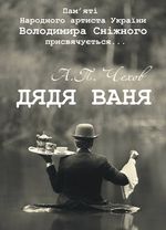 Дядя Ваня
