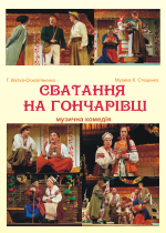 СВАТАННЯ НА ГОНЧАРІВЦІ