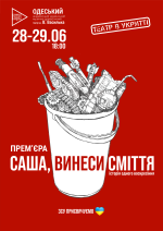 Саша, винеси сміття