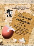 Дарагой тавариш Б-г Гастролі Театру ім. І. Кочерги, Житомир