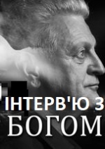 ІНТЕРВ'Ю З БОГОМ  /сцена 