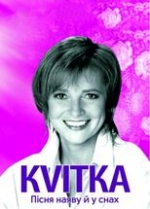 KVITKA. ПІСНЯ НАЯВУ Й У СНАХ. Гастролі Вінницького муздрамтеатру /велика сцена/ о 18.00
