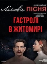 МИ В ЖИТОМИРІ. ЛІСОВА ПІСНЯ