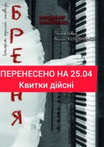 Перенесено на 25.04. Квитки дійсні.