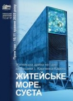 ЖИТЕЙСЬКЕ МОРЕ. СУЄТА. ПРЕМ 'ЄРА /велика сцена/ о 16.00