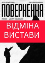 УВАГА! ВІДМІНА ВИСТАВИ!