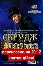 вистава перенесена на 20.12. Квитки дійсні