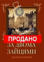 ЗА ДВОМА ЗАЙЦЯМИ  /велика сцена/ о 18.00