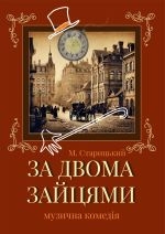 ЗА ДВОМА ЗАЙЦЯМИ  /велика сцена/ о 16.00
