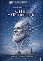 Сніг у Флоренції /велика сцена/ о 16.00